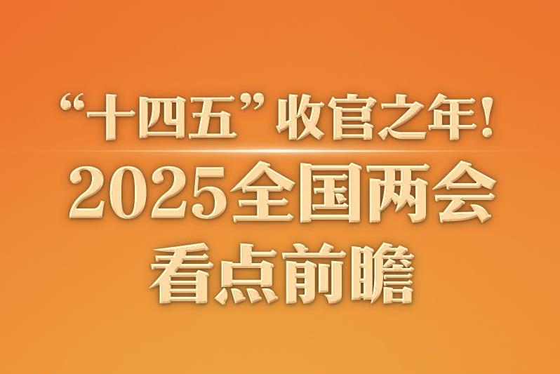 “十四五”收官之年！2025全國(guó)兩會(huì)看點(diǎn)前瞻