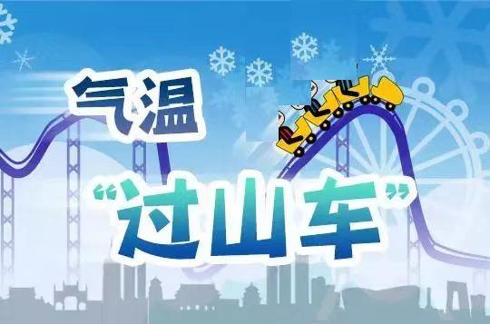 氣溫進(jìn)入“過山車”模式 四點(diǎn)健康提示要記牢