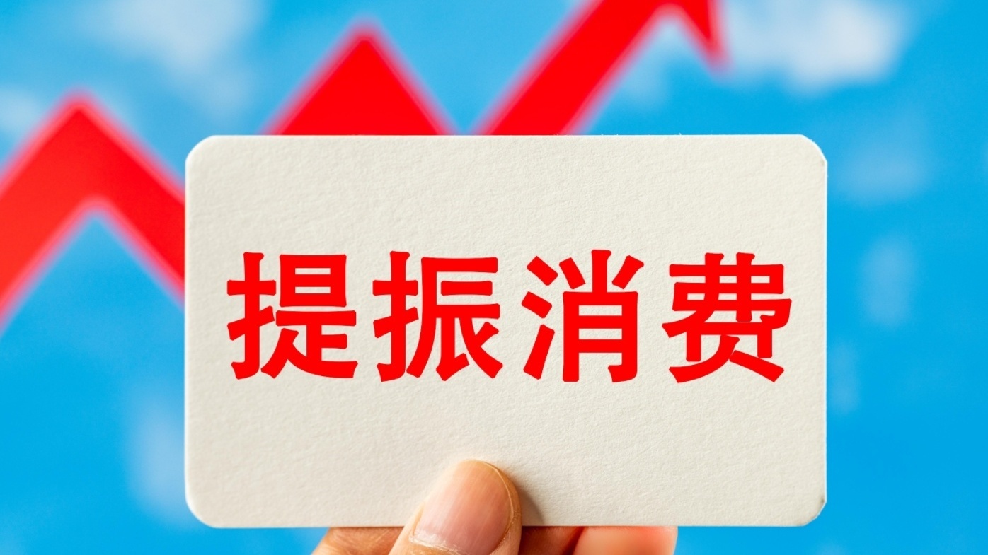 如何提振消費(fèi)？這份行動(dòng)方案劃出重點(diǎn)