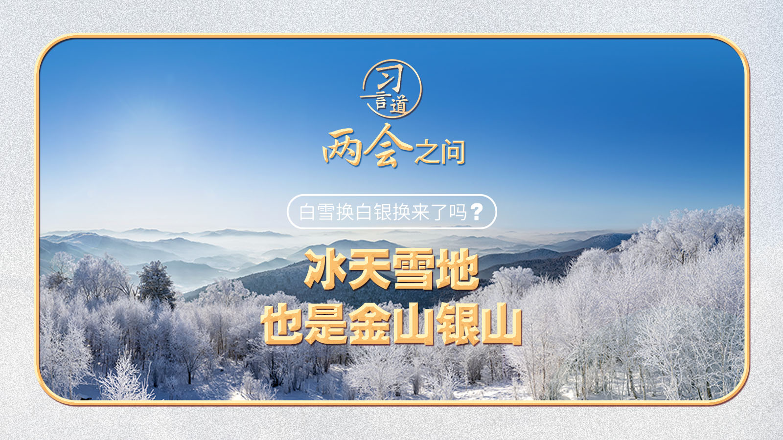 【奮進(jìn)的春天】習(xí)近平的兩會(huì)之問丨“白雪換白銀換來了嗎？”