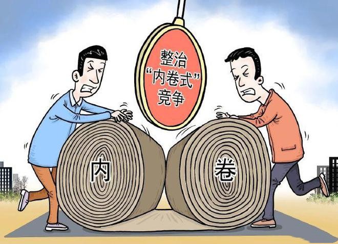 如何整治“內(nèi)卷式”競(jìng)爭(zhēng)讓市場(chǎng)更加健康有序？
