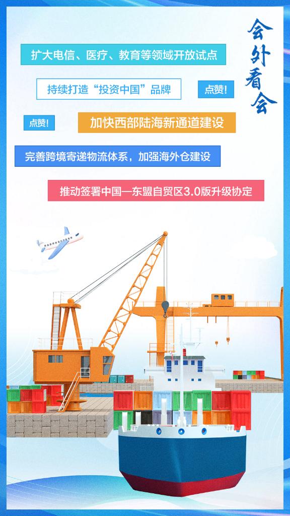 會外看會丨這些高水平對外開放，必將集中釋放政策紅利!