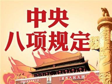 新華時(shí)評(píng)·鍥而不舍落實(shí)中央八項(xiàng)規(guī)定精神丨抓住領(lǐng)導(dǎo)干部這個(gè)“關(guān)鍵少數(shù)”