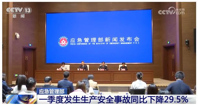 “三下降、兩平穩(wěn)”！數(shù)說一季度全國安全生產(chǎn)工作情況