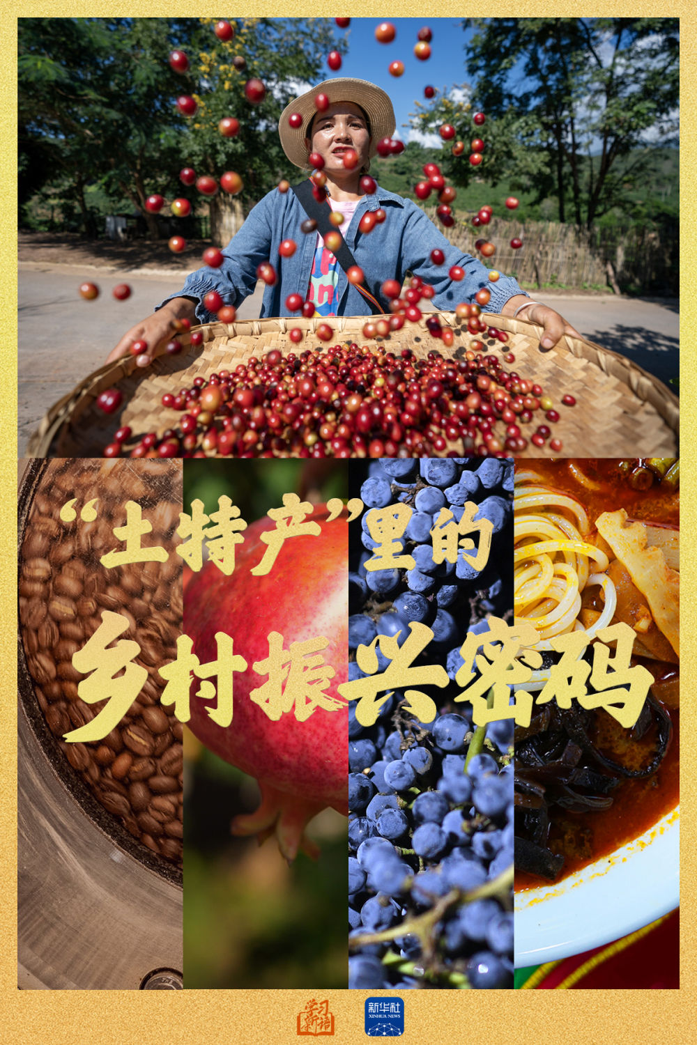 學(xué)習(xí)新語｜“土特產(chǎn)”里的鄉(xiāng)村振興密碼