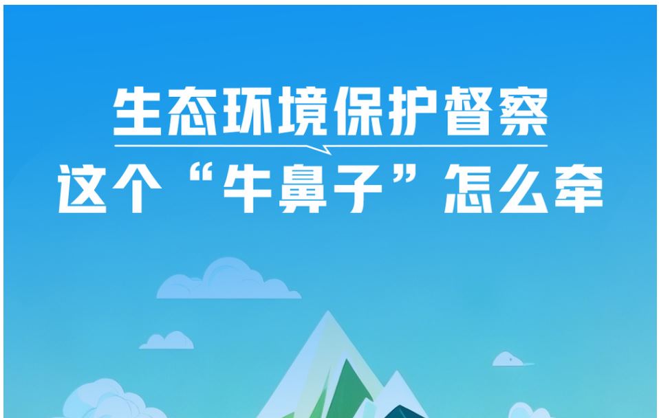 一見·生態(tài)環(huán)境保護(hù)督察，這個(gè)“牛鼻子”怎么牽