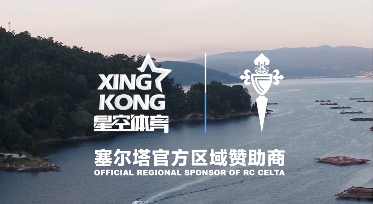 綠茵煥新意，星空體育與塞爾塔俱樂部開啟深度合作