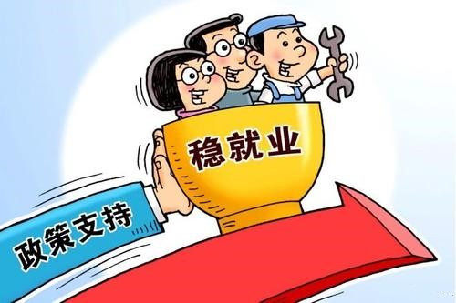 穩(wěn)就業(yè)穩(wěn)經(jīng)濟(jì)五方面舉措將出臺(tái)