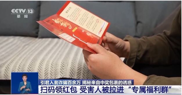 層層誘惑越陷越深 “中獎(jiǎng)”零食包裹牽出百萬(wàn)電詐騙局