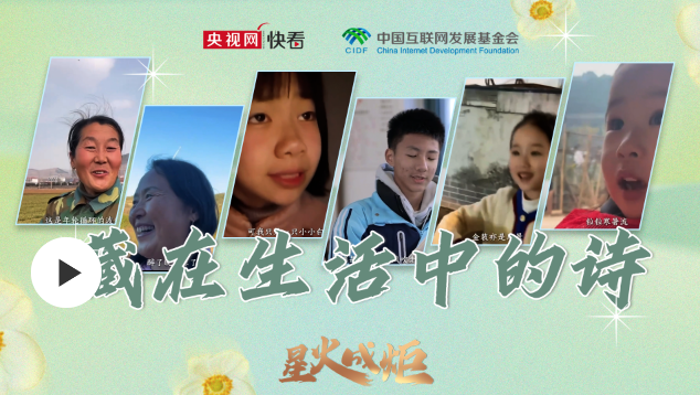 星火成炬 ｜ 藏在生活中的詩
