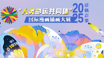 “人類命運(yùn)共同體”國(guó)際漫畫插畫大展2025征稿啟事