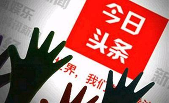 今日頭條因侵權(quán)再遭怒批 有用戶爆料新增兩大質(zhì)疑