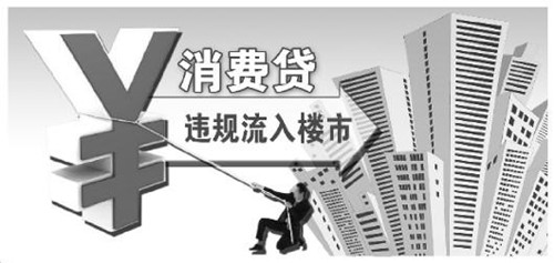 中介自曝“消費(fèi)貸”流入樓市隱蔽渠道 稱(chēng)可規(guī)避審查