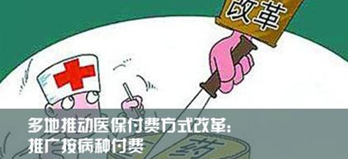 醫(yī)?？刭M打響今年醫(yī)改第一槍 多地啟動按病種收費