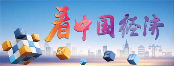 讀懂中國(guó)經(jīng)濟(jì)的“含金量”