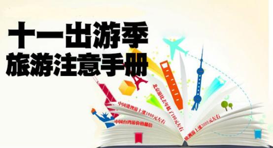 國(guó)慶出游， 請(qǐng)收好這份應(yīng)急寶典