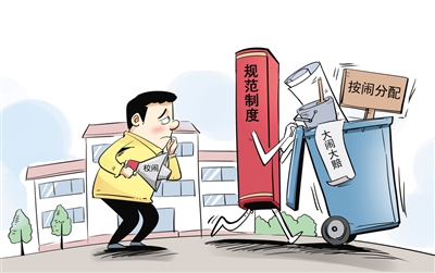 打擊“校鬧”，就該用制度拒絕“按鬧分配”