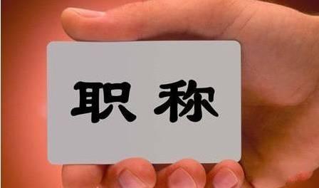中職教師職稱(chēng)評(píng)定有了新辦法