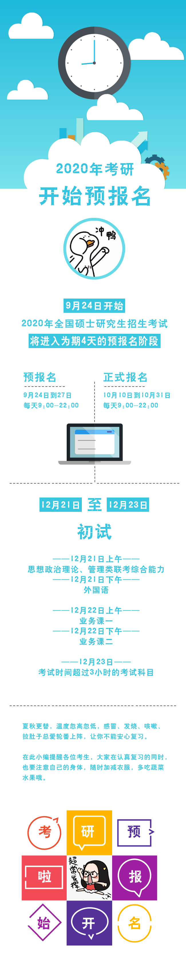 2020年考研開(kāi)始預(yù)報(bào)名 考生們加油！