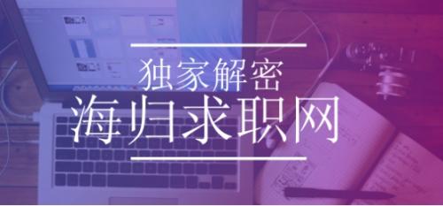 海歸的“就業(yè)時差”